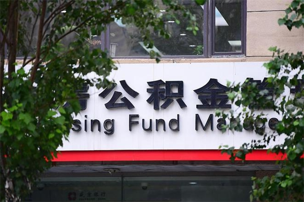 公积金1%有什么用-许昌公积金代办平台